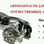 Автозапчасти под заказ для иномарок и отечественны