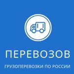 Грузоперевозки по России