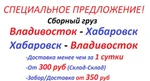 фото Владивосток - Хабаровск от 1 кг. Ежедневно