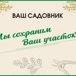 Ваш садовник