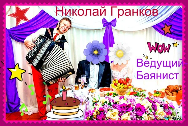 Фото Ведущий поющий баянист юбилей свадьба праздник DJ