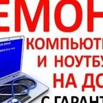 Ремонт компьютеров и ноутбуков на дому