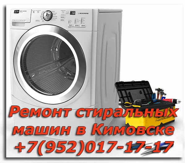 Фото Ремонт стиральных машин в Кимовске Тульской области