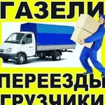 Грузоперевозки Газель Грузчики Переезды Доставка