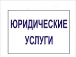 фото Услуги квалифицированного юриста