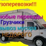 Грузчики Газели 24/7Вывоз мусора Переезды