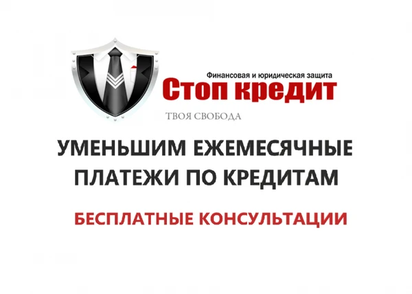 Фото УМЕНЬШЕНИЕ ПЛАТЕЖЕЙ ПО КРЕДИТАМ
