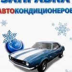 Заправка автокондиционера