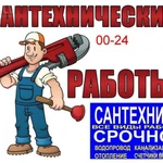 Фото №5 Сантехник / Услуги сантехника / Слесарь