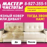 Профессиональная химчистка мебели и ковров &quot;МАСТЕР ЧИСТОТЫ&quot;