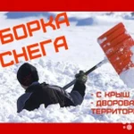 Чистка снега, уборка территории, вывоз мусора