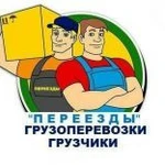 Грузчики.переезд без выходных