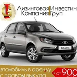 Аренда авто с выкупом LADA Granta