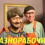 Разнорабочие