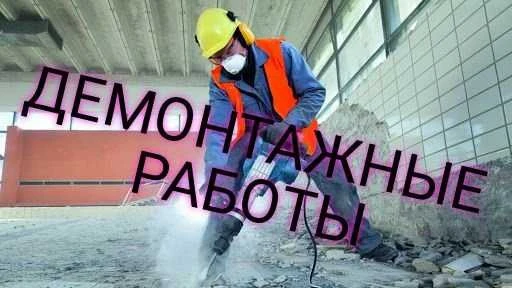 Фото Демонтажные работы