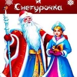 Дед мороз и снегурочка