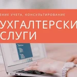 Бухгалтерские услуги