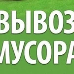 Заказ машины для вывоза мусора с погрузкой. Без выходных