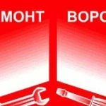 Ремонт и продажа автоматических ворот