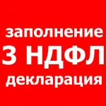 Декларации 3ндфл. Быстро. Профессионально Гарантия