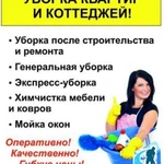 Уборка картир и домов