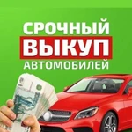 Срочный выкуп авто. Скупка битых автомобилей