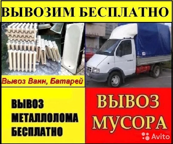 Фото Вывоз Ванн Батареи Металлолома Бесплатно