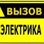 Электрик профессионал.Диагностика и монтаж