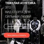 Тренер по силовому направлению Тяжелая Атлетика