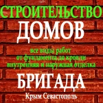 фото Строительство домов в Севастополе и Крыму