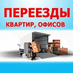 Квартирные и офисные переезды