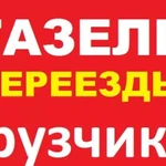 Грузоперевозки Газель Новокуйбышевск