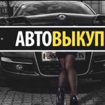 Услуги автовыкуп/Авторазбор/Выкуп авто/ Эвакуатор