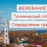 Межевание Технический план Определение границ уч