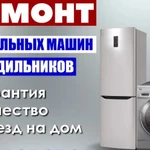 Ремонт стиральных,посудомоечных машин ,бытовых холодильников