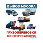 Вывоз мусора металла техники грузоперевозки