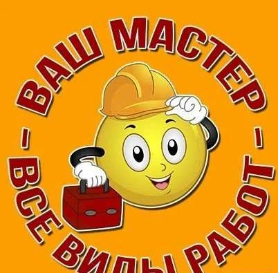 Фото Муж на час. домашний мастер
