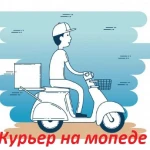 Курьер доставка на мопеде