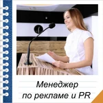 Обучение на менеджера по рекламе и РR