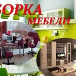 Сборка мебели