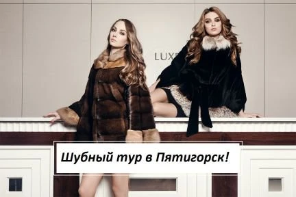 Фото Шубный тур из спб в Пятигорск с опытным Гидом