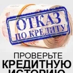 Проверка кредитной истории