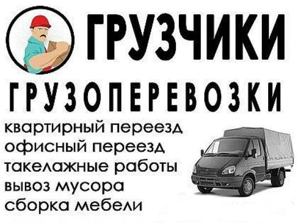 Фото Недорогой переезд квартиры с грузчиками. Такелаж