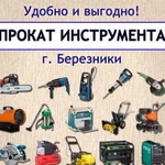 Прокат (электро- и бензо) инструмента