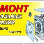 Ремонт стиральных машин Выезд Бесплатно