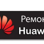 Ремонт телефонов Хуавей Huawei