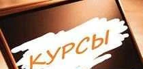 Фото Учебные курсы