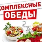 Вкуснейшие комплексные обеды, завтраки и ужины