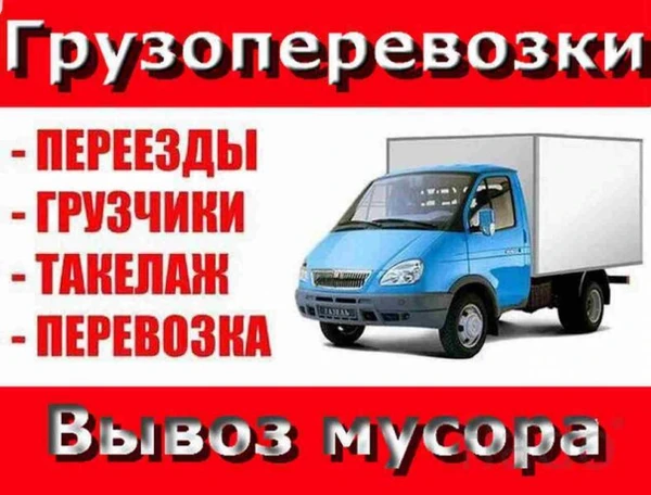Фото Грузоперевозки.Грузчики.Переезды.Вывоз мусора.