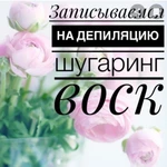 Депиляция: шугаринг и воск